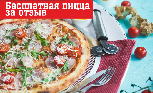 Пицца за отзыв