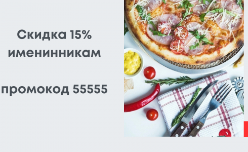 СКИДКА 15% НА ДЕНЬ РОЖДЕНИЯ