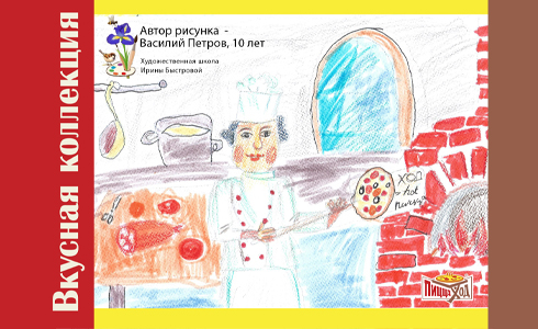 Вкусная коллекция